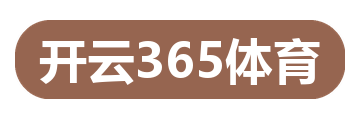 开云365体育